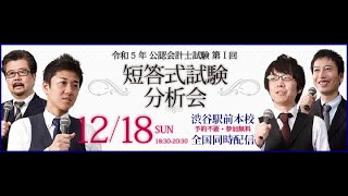 【LEC会計士】令和５年 第Ⅰ回 短答式試験 分析会（2022.12.18実施）