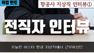 항공사 지상직 인터뷰 1탄 (채용 절차, 면접, 합격자 스펙)