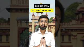 BHU UG Counselling 2024 | 1st Cutoff List kab aayega | BHU UG Counselling Result 2024