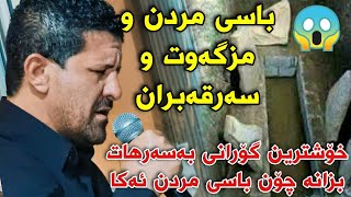 Omar Mishyawi Basi (Mrdn kalam dnya chon Atnezhn عومەر میشیاوی باسی مردن کە لەم دنیا چۆن ئەتنێژن