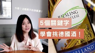 看不懂德國酒標怎麼辦？5個關鍵字立刻學會！