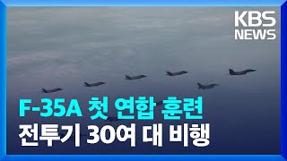 한미 최초 F-35A 연합 비행훈련…전투기 30여 대 참가 / KBS  2022.07.14.