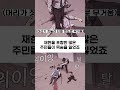 스위트홈 경비괴물의 강함 shorts