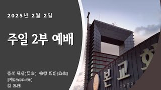 본교회 2025년 2월 2일(주일) 2부예배