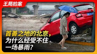 首善之地的北京，为什么经受不住一场暴雨？｜北京暴雨｜721特大暴雨｜门头沟｜城市排水系统｜涿州｜泄洪｜洪涝｜王局拍案20230802｜