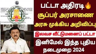 🔥பட்டா அதிரடி.! முக்கிய அரசாணை GO 2024 அரசு வெளியீடு/தமிழகம் இலவச வீட்டுமனைப் பட்டா