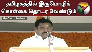 தமிழகத்தில் இருமொழிக் கொள்கை தொடர வேண்டும்: முதல்வர் | Independence Day 2019