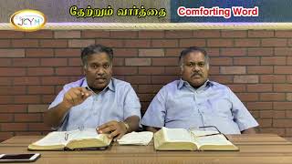 தானியேல் 9:23||தேற்றும் வார்த்தை-Comforting Word ||Bishop.Dr.A.Nithiyaraj,Rev.Dr.A.Athisayaraj -JCYM