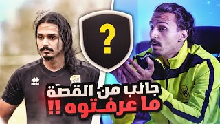 جانب من القصه ما تدرون عنه  🙂🔥 #3 FIFA21