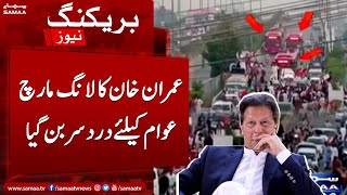 Breaking News - Imran Khan ka Long March awam ke liye dard e sar ban gaya - SAMAATV