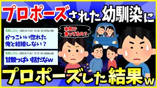 【2ch面白いスレ】【BSS】彼氏にプロポーズされた幼馴染に、俺もプロポーズしたったｗｗｗ→結果【ゆっくり解説】