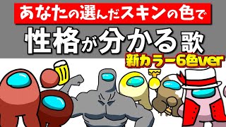 【新色6色】「AmongUs性格診断～選んだスキンの色で性格が分かる」の歌