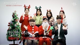 [한양대학교 채널H] 한양인 여러분 Merry Christmas \u0026 Happy New Year