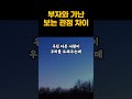 부자 가난 차이ㅣ생각의 힘ㅣ삶의지혜 shorts