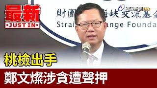 桃檢出手 鄭文燦涉貪遭聲押【最新快訊】