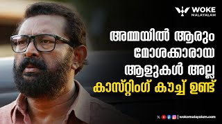 അമ്മയിൽ ആരും മോശക്കാരായ ആളുകൾ അല്ല,  കാസ്റ്റിംഗ് കൗച്ച് ഉണ്ട്: ലാൽ