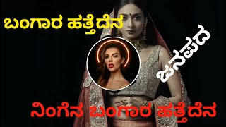 ಬಂಗಾರ ಹತ್ತೆದೆನ ನಿಂಗೆನ ಬಂಗಾರ ಹತ್ತೆದೆನ |Bangar Hatted Ena ||Uttara Karnataka Janapada |dj