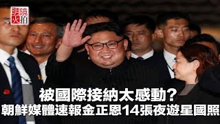 被國際接納太感動？朝鮮媒體反常速報金正恩14張夜遊星國照（《新聞時時報》2018年6月12日）