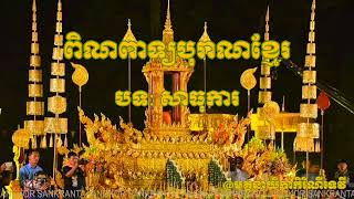 ពិណពាទ្យបុរាណខ្មែរ \