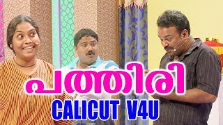 പത്തിരി വരുത്തിവെച്ച ഒരു വിന | കിടിലൻ കോമഡി   | Live  Stage Comedy | Hareesh Kanaran | CALICUT V4U