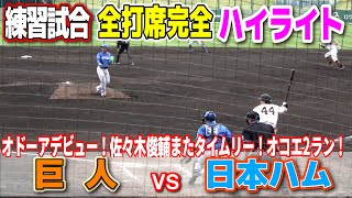 【 巨人 vs 日本ハム  全打席完全ハイライト 】　巨人が無敗の日ハム止めるか！？　オドーア初安打！ルーキー佐々木がまたタイムリー！オコエは2ラン！ジャイアンツ　日本ハムファイターズ　練習試合