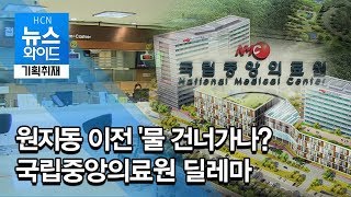 [기획취재]  원지동 이전 '물 건너가나?' 국립중앙의료원 딜레마 / 서초 현대HCN