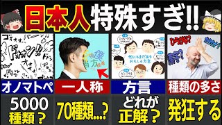 「日本人理解不能...」外国人をパニックに陥れた日本語の秘密5選