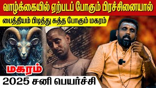 மகரம் சனி பெயர்ச்சி 2025 | மகரம் | makaram | Capricorn | astrology | horoscope | Rasipalan | tamil