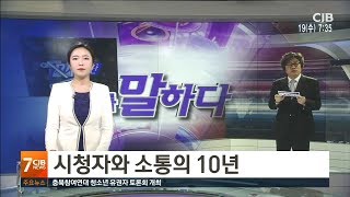 * 시청자와 소통의 10년 *