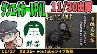 【グンマー帝国民ラジオ】グッドナイト群馬☆第15回目！南部鉄器がきたので次回イベントにてお披露目します！