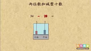 4 3 两位数加减整十数    小學數學一年級