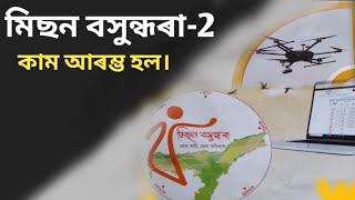 মিছন বসুন্ধৰা-2, NC Village জৰিপৰ কাম আৰম্ভ হল। Mission basundhara 2 servey start। nc Village servey