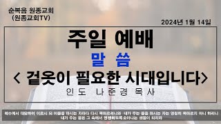 [순복음 원종교회]2024.01.14 주일예배