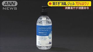 アルコール薄すぎ・・・“消毒”ジェル「71％」はウソ(20/05/19)