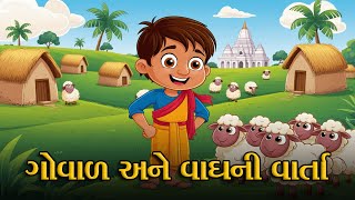 ગોવાળ અને વાઘની વાર્તા | vagh aavyo vagh varta gujarati | ગુજરાતી બાળવાર્તા | Gujarati Moral Story