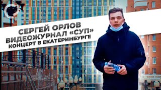 Сергей Орлов, видеожурнал \