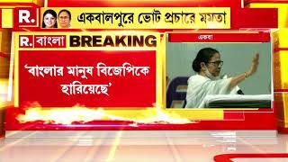 একবালপুরে ভোট প্রচারে বিজেপি-কে নিশানা করে একের পর এক তোপ মমতা বন্দ্যোপাধ্যায়ের