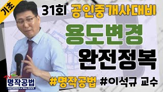 [프라임에듀] 명작공법 용도변경 완전정복 - 31회 공인중개사 대비 이석규 교수님과 부동산공법 정복하기 (강서 화곡 발산 목동 공인중개사학원 자격증취득 동차합격)