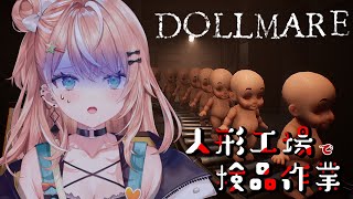 【 Dollmare 】普通じゃない不良品が混じる人形工場のお仕事【にじさんじ/五十嵐梨花】