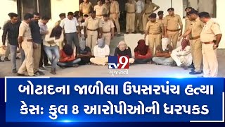 Jalila village's dy sarpanch murder case: Total 8 accused arrested in the matter| TV9News