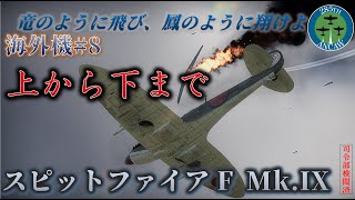 [War thunder　ゆっくり実況]竜のように飛び、鳳のように翔けよ　海外編　第8号