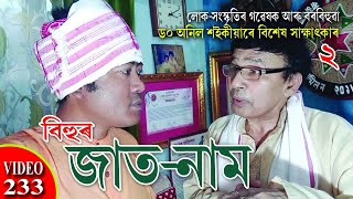 BIHUR JATNAM // বিহুৰ জাতনাম // DR ANIL SAIKIA // NOBIN BURAGOHAIN