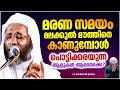 മരണസമയം മലക്കുൽ മൗത്തിനെ കാണുമ്പോൾ പൊട്ടിക്കരയുന്നവർ ആരെല്ലാം islamic speech malayalam 2023