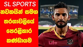 පෙරළිකාර දඹුල්ල කණ්ඩායමේ පෙරගමන්කරු | Dasun Shanaka | LPL2020 | SLSPORTS