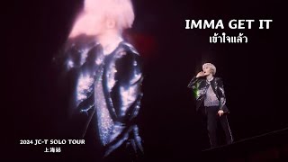 [ซับไทย] 20240817 IMMA GET IT เข้าใจแล้ว Concert 「多见一次」 Shanghai