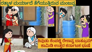 ಹಳ್ಳಿ ಜೀವನದ ಕಥೆಗಳು |#Shantakka #UttarkarnatakaComedy #kannnadaStorie #Kannadacomedy #Gombekathegalu