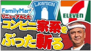 【ぶった斬り2023】コンビニ家系をぶった斬るまで帰れません!!