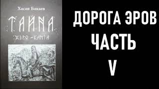 ДОРОГА ЭРОВ ЧАСТЬ 5 ЭРЫ ДВАЛЫ ОСЕТИНСКО-ЧЕЧЕНСКИЕ ЛЕКСИЧЕСКИЕ ПАРАЛЛЕЛИ