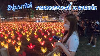 สีนุ่นพาทัวร์งานลอยกระทงที่ ม.ขอนแก่น |ปีนี้ปังอีกแล้ว กระทงบกสวยมาก คนก็เยอะมากกกกกๆ