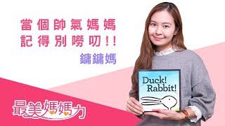 鏞鏞媽：當個帥氣媽媽，記得別嘮叨！【BabyHome最美媽媽力】